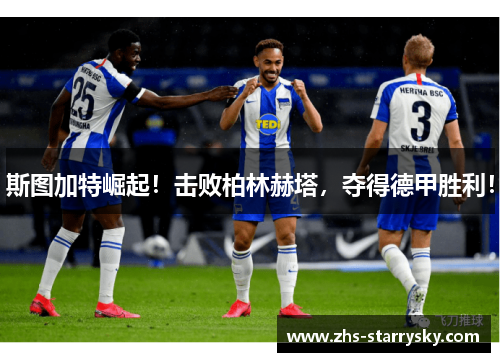 斯图加特崛起！击败柏林赫塔，夺得德甲胜利！