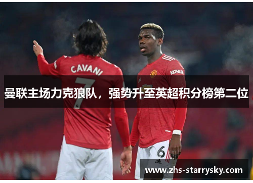 曼联主场力克狼队，强势升至英超积分榜第二位