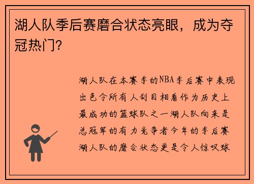 湖人队季后赛磨合状态亮眼，成为夺冠热门？