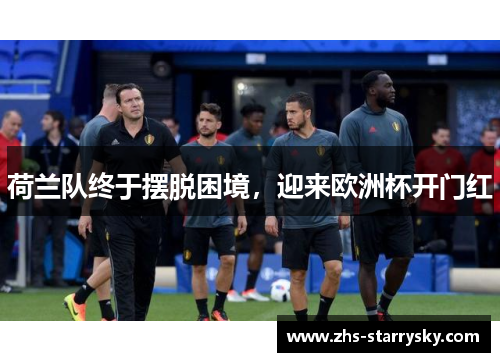荷兰队终于摆脱困境，迎来欧洲杯开门红