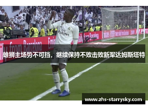 雄狮主场势不可挡，继续保持不败击败新军达姆斯塔特