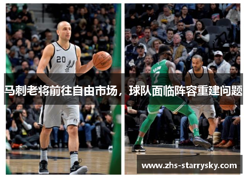 马刺老将前往自由市场，球队面临阵容重建问题