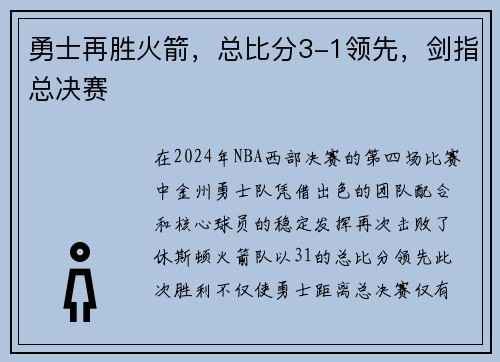 勇士再胜火箭，总比分3-1领先，剑指总决赛