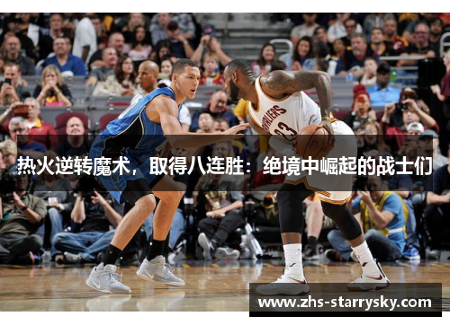 热火逆转魔术，取得八连胜：绝境中崛起的战士们