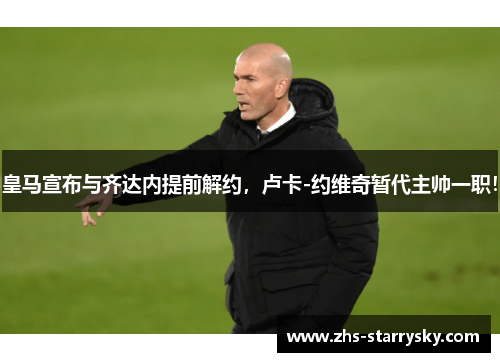 皇马宣布与齐达内提前解约，卢卡-约维奇暂代主帅一职！