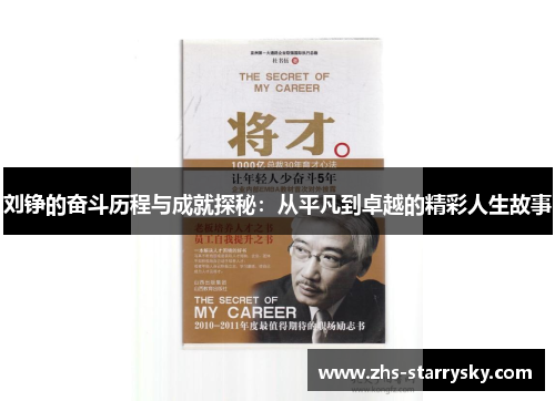 刘铮的奋斗历程与成就探秘：从平凡到卓越的精彩人生故事