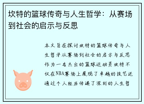 坎特的篮球传奇与人生哲学：从赛场到社会的启示与反思