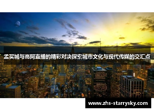 孟买城与高阿直播的精彩对决探索城市文化与现代传媒的交汇点