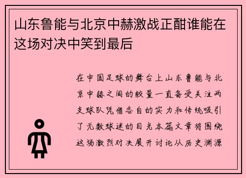山东鲁能与北京中赫激战正酣谁能在这场对决中笑到最后