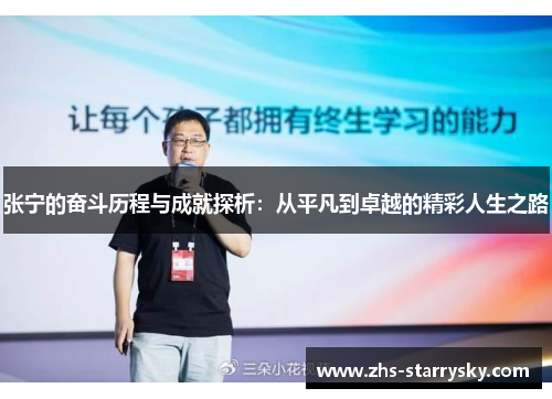 张宁的奋斗历程与成就探析：从平凡到卓越的精彩人生之路