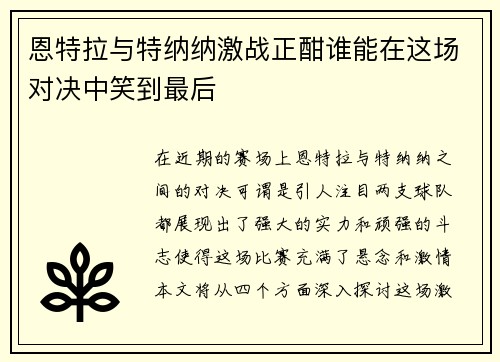 恩特拉与特纳纳激战正酣谁能在这场对决中笑到最后