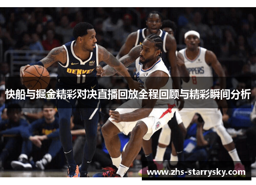 快船与掘金精彩对决直播回放全程回顾与精彩瞬间分析