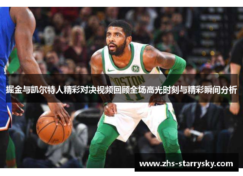 掘金与凯尔特人精彩对决视频回顾全场高光时刻与精彩瞬间分析