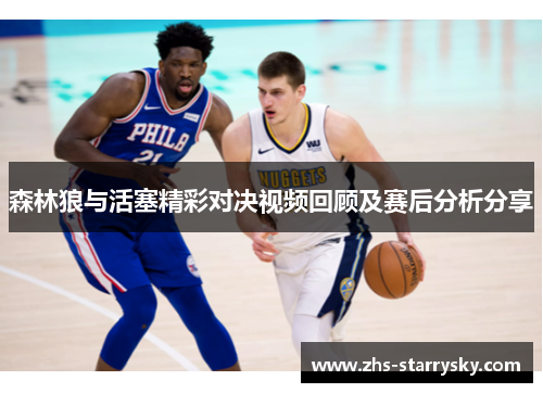 森林狼与活塞精彩对决视频回顾及赛后分析分享