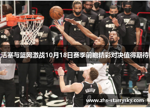 活塞与篮网激战10月18日赛季前瞻精彩对决值得期待