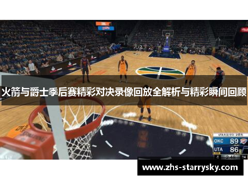 火箭与爵士季后赛精彩对决录像回放全解析与精彩瞬间回顾