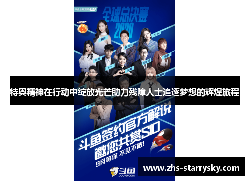 特奥精神在行动中绽放光芒助力残障人士追逐梦想的辉煌旅程