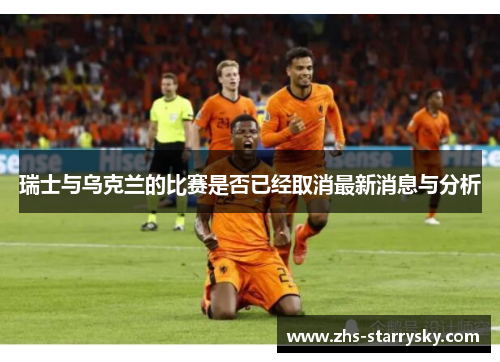 瑞士与乌克兰的比赛是否已经取消最新消息与分析
