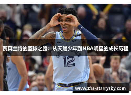 贾莫兰特的篮球之路：从天赋少年到NBA明星的成长历程