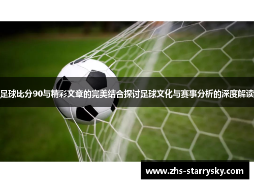 足球比分90与精彩文章的完美结合探讨足球文化与赛事分析的深度解读