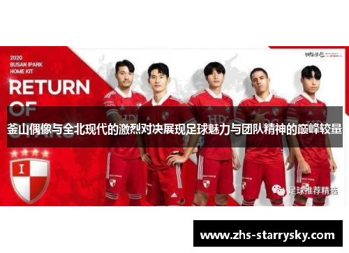 釜山偶像与全北现代的激烈对决展现足球魅力与团队精神的巅峰较量