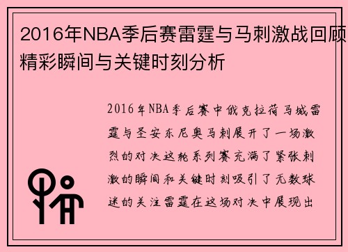 2016年NBA季后赛雷霆与马刺激战回顾精彩瞬间与关键时刻分析
