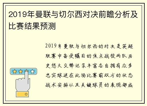 2019年曼联与切尔西对决前瞻分析及比赛结果预测