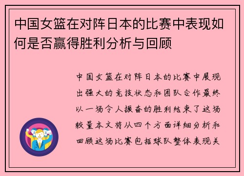 中国女篮在对阵日本的比赛中表现如何是否赢得胜利分析与回顾