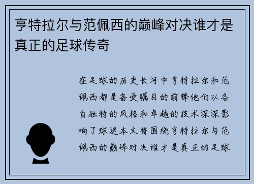 亨特拉尔与范佩西的巅峰对决谁才是真正的足球传奇