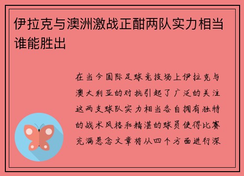 伊拉克与澳洲激战正酣两队实力相当谁能胜出