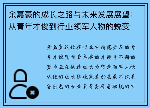 余嘉豪的成长之路与未来发展展望：从青年才俊到行业领军人物的蜕变