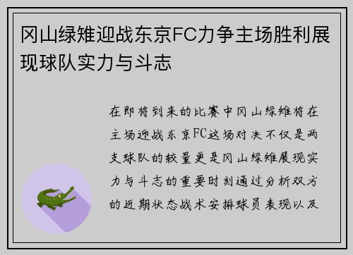 冈山绿雉迎战东京FC力争主场胜利展现球队实力与斗志