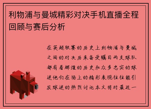利物浦与曼城精彩对决手机直播全程回顾与赛后分析