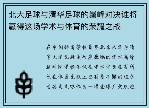 北大足球与清华足球的巅峰对决谁将赢得这场学术与体育的荣耀之战