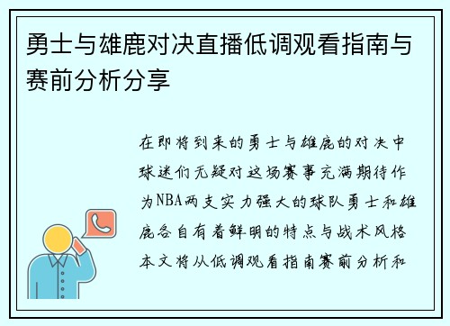 勇士与雄鹿对决直播低调观看指南与赛前分析分享
