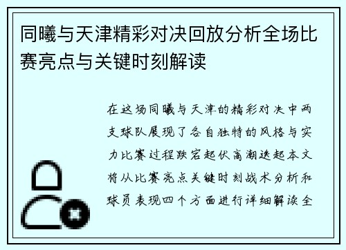 同曦与天津精彩对决回放分析全场比赛亮点与关键时刻解读