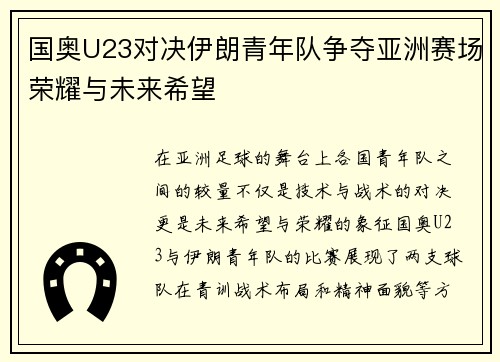 国奥U23对决伊朗青年队争夺亚洲赛场荣耀与未来希望