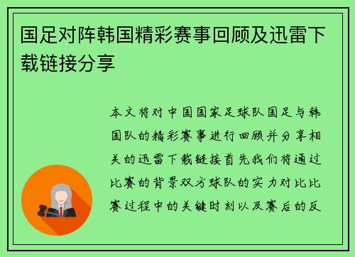 国足对阵韩国精彩赛事回顾及迅雷下载链接分享