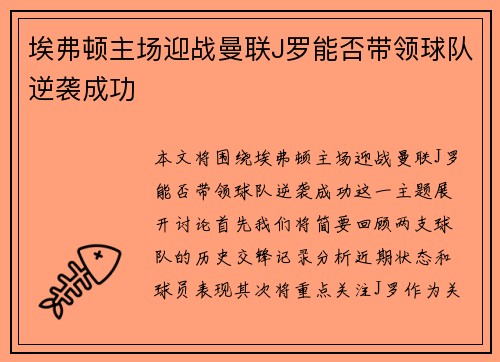 埃弗顿主场迎战曼联J罗能否带领球队逆袭成功