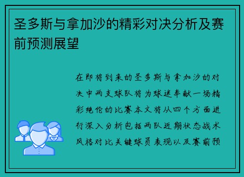 圣多斯与拿加沙的精彩对决分析及赛前预测展望