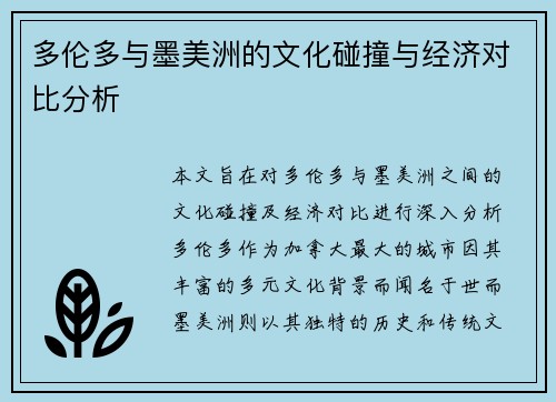 多伦多与墨美洲的文化碰撞与经济对比分析