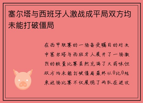 塞尔塔与西班牙人激战成平局双方均未能打破僵局
