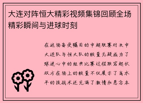 大连对阵恒大精彩视频集锦回顾全场精彩瞬间与进球时刻