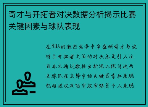 奇才与开拓者对决数据分析揭示比赛关键因素与球队表现