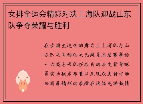 女排全运会精彩对决上海队迎战山东队争夺荣耀与胜利