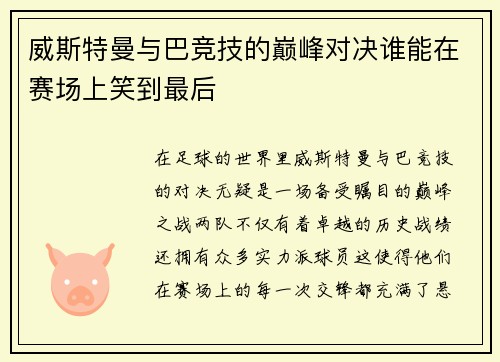 威斯特曼与巴竞技的巅峰对决谁能在赛场上笑到最后