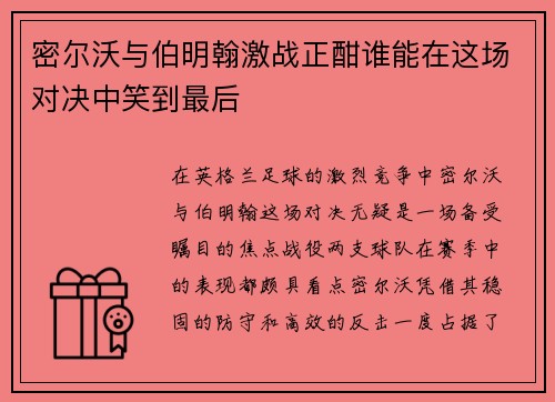 密尔沃与伯明翰激战正酣谁能在这场对决中笑到最后