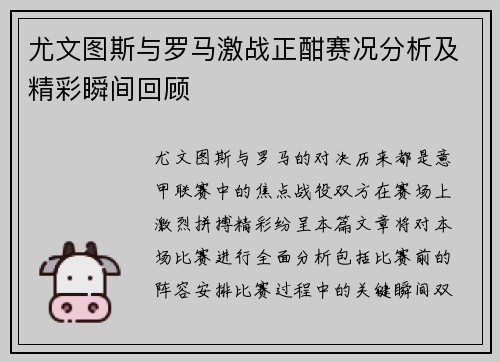 尤文图斯与罗马激战正酣赛况分析及精彩瞬间回顾