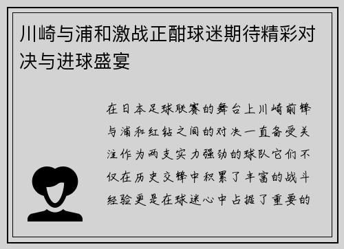 川崎与浦和激战正酣球迷期待精彩对决与进球盛宴