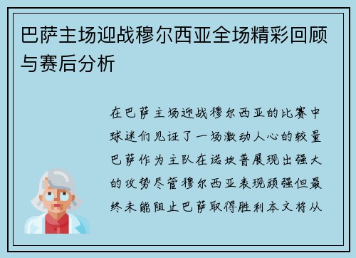 巴萨主场迎战穆尔西亚全场精彩回顾与赛后分析